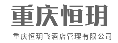 把平凡做到极致,就是不平凡-重庆恒玥飞酒店管理有限公司